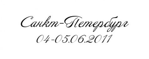 Гравировка надписи 'Санкт-Петербург. 04-05.06.2011' на деревянных статуэтках.