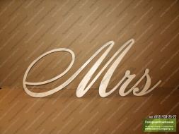 Надпись деревянная 'Mrs'