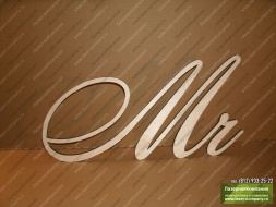 Надпись деревянная 'Mr'