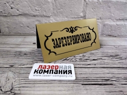 Золотая табличка с лазерной гравировкой Золотая табличка с лазерной гравировкой